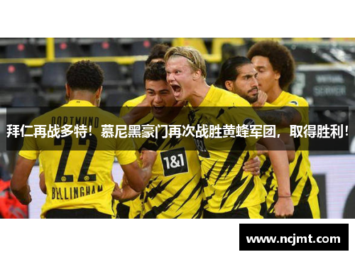 拜仁再战多特！慕尼黑豪门再次战胜黄蜂军团，取得胜利！