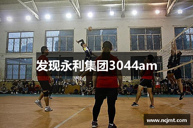 发现永利集团3044am